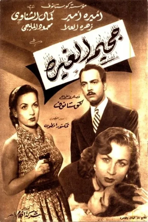 ملصق جحيم الغيرة