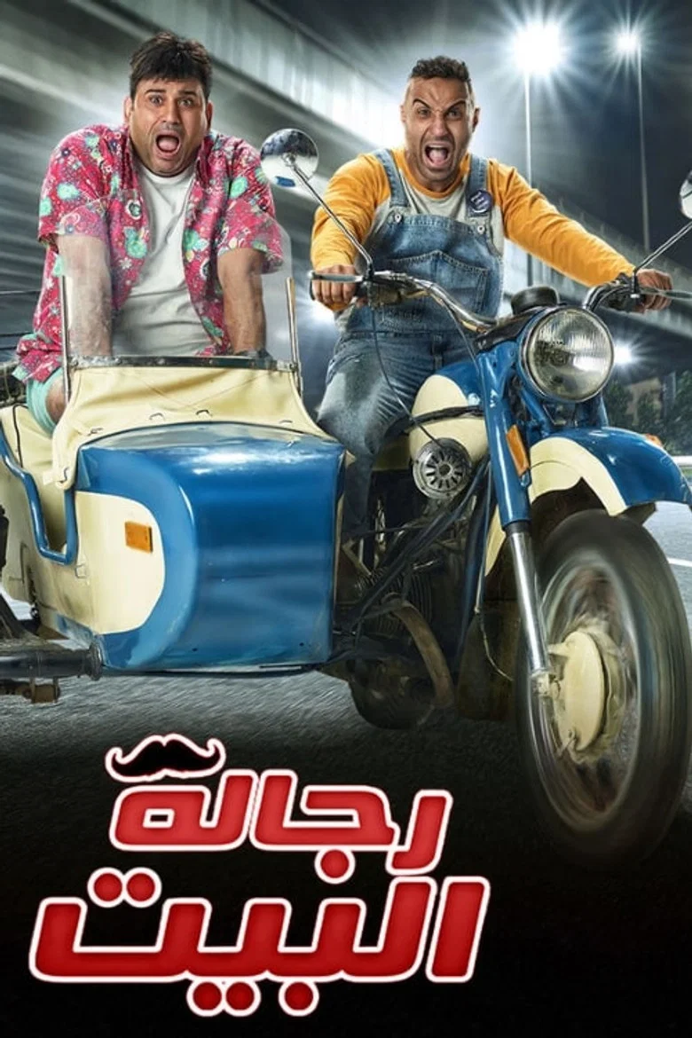 ملصق رجالة البيت