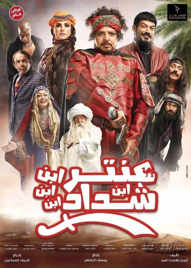 ملصق عنتر ابن ابن ابن ابن شداد