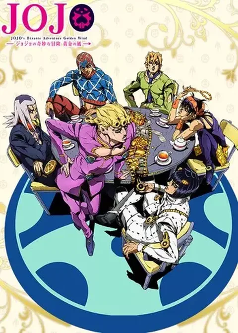 ملصق JoJo no Kimyou na Bouken Part 5: Ougon no Kaze