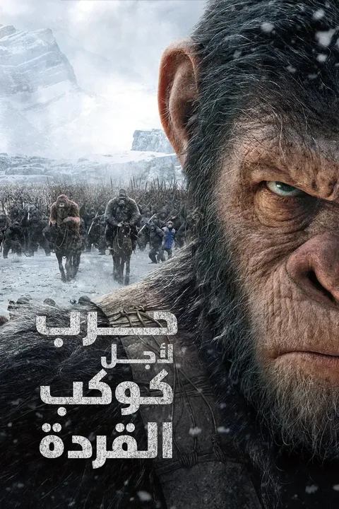 ملصق حرب من أجل كوكب القردة