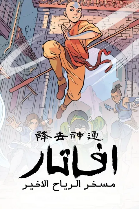 ملصق Avatar: The Last Airbender