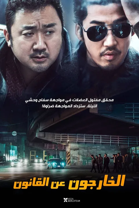 ملصق الخارجون عن القانون