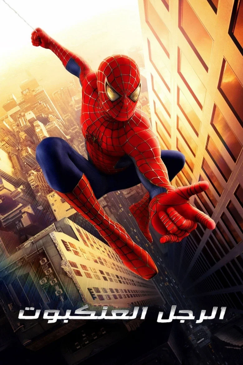 ملصق الرجل العنكبوت