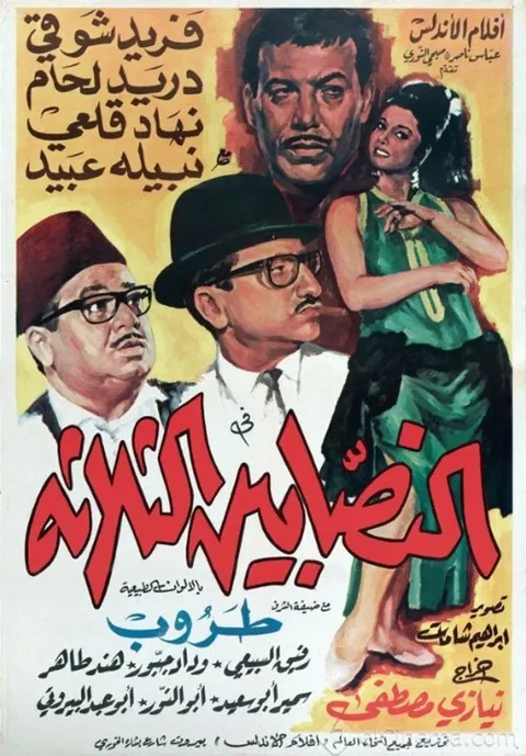 ملصق النصابين الثلاثة