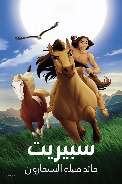 ملصق سبيريت∶ قائد قبيلة السيمارون