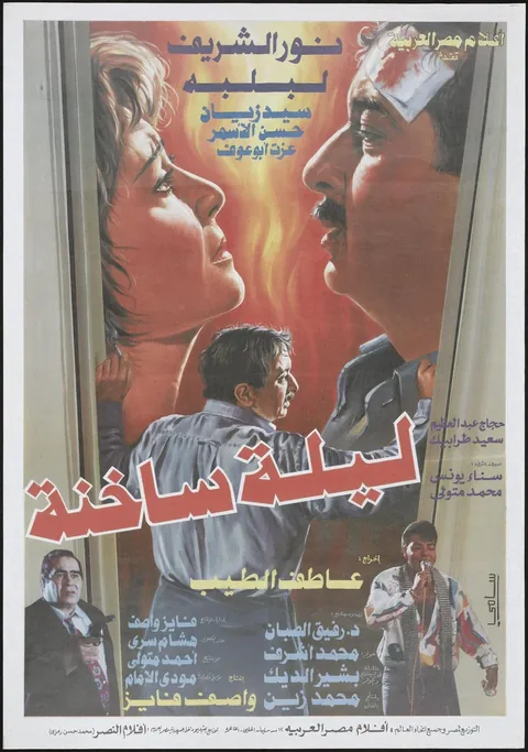 ملصق ليلة ساخنة