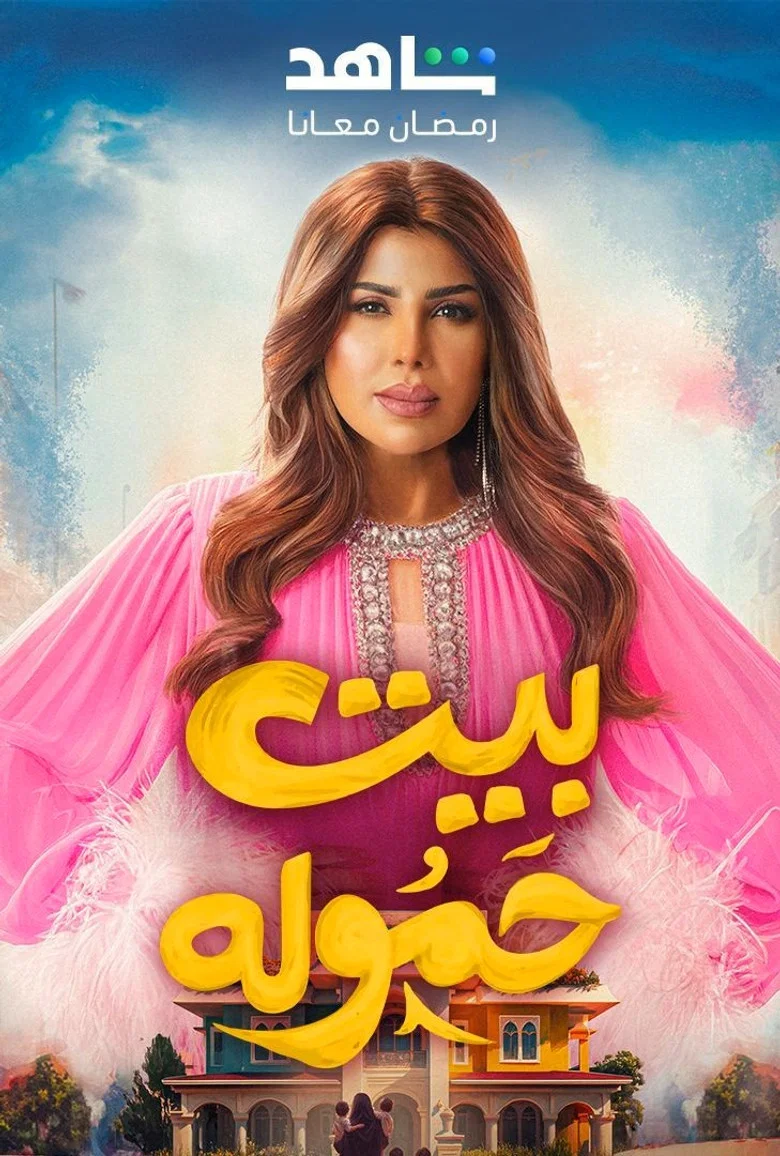 ملصق بيت حمولة
