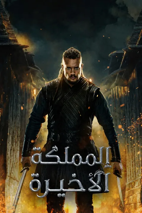 ملصق المملكة الأخيرة