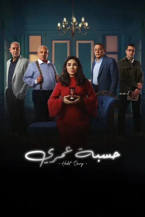 ملصق حسبة عمري